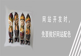 网站开发时，先要做好网站的配色 ----安古信息