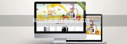 网站改版有哪些需要注意的事项？----安古信息