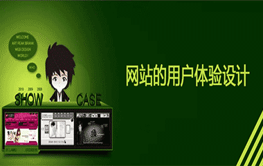 网站开发方案：网站的用户体验设计 ----安古信息
