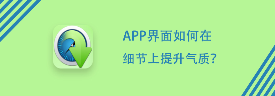 APP界面如何在细节上提升气质？----安古信息