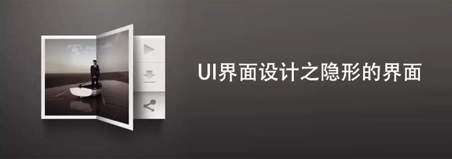 UI界面设计：隐形的界面 ----安古信息
