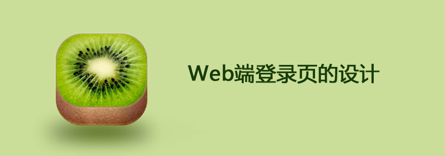 网站设计公司：Web端登录页的设计 ----安古信息