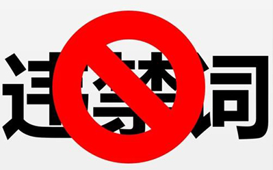 关于网站违禁词和虚假宣传  ----安古信息
