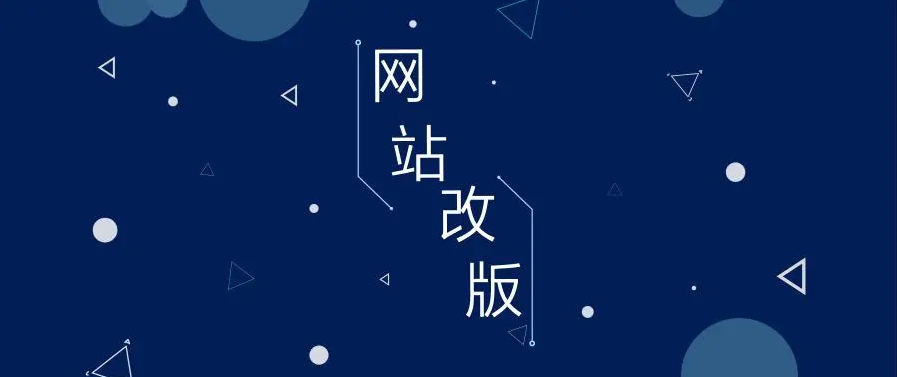影响网站改版时间的主要因素有哪些？----安古信息